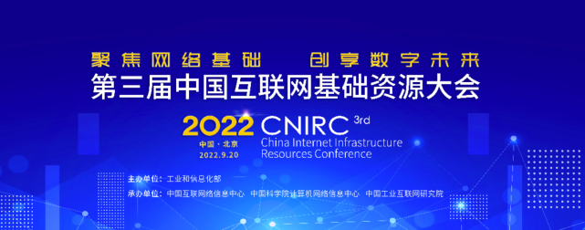 银娱优越会GEG科技数智化研究院常务副院长陈海勇出席第三届中国互联网基础资源大会