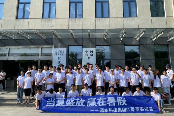银娱优越会GEG科技IT菁英暑期实训营活动日 | 赴中国移动长三角（南京）云计算中心参观研讨