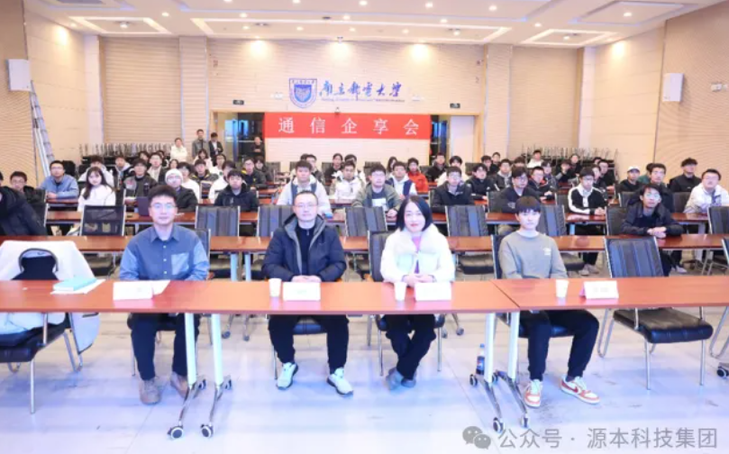 银娱优越会GEG科技集团受邀参加南京邮电大学通信企享会活动
