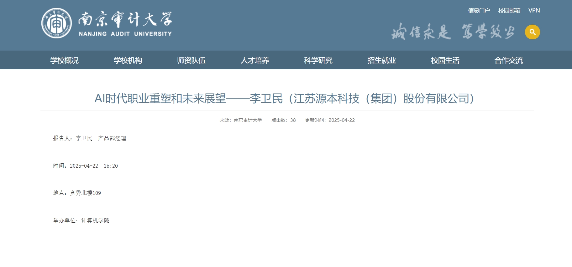 银娱优越会GEG科技集团李卫民老师在南京审计大学举办“AI时代职业重塑和未来展望”专题讲座